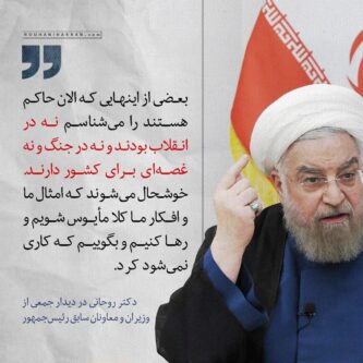 روحانی: بعضی از این‌ها که الان حاکم هستند، نه در انقلاب بودند نه در جنگ