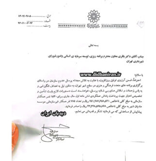 درخواست عجیب پاداش ۳۰ میلیارد تومانی برای کارکنان سازمان فرهنگی و هنری شهرداری تهران!+ متن حکم
