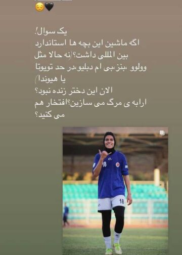 ملیکا محمدی؛ فوتبالیستی که قربانی کیفیت پایین خودرو ایرانی شد