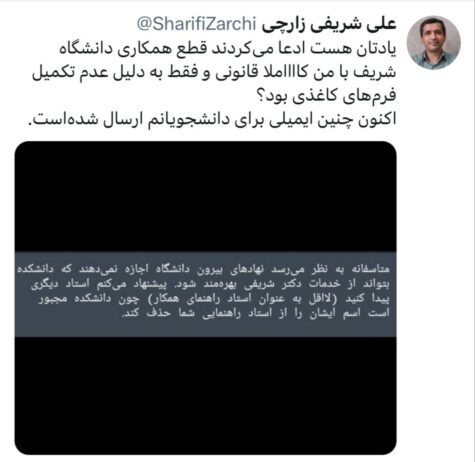 توئیت استاد دانشگاه شریف درباره ماجرای اخراجش از دانشگاه توئیت استاد دانشگاه شریف درباره ماجرای اخراجش از دانشگاه