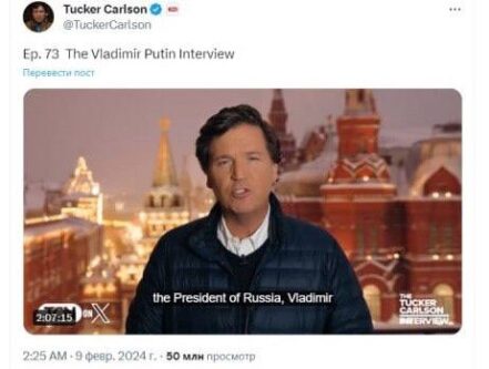 تعداد بازدیدهای مصاحبه تاکر کارلسون با پوتین در شبکه اجتماعی X از مرز 50 میلیون نفر گذشت.
