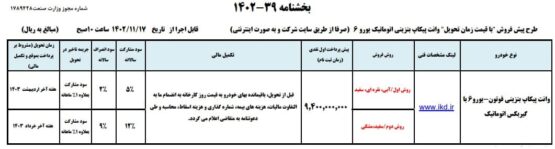 آغاز پیش فروش دو محصول قدرتمند ایران خودرو از امروز/ پی کاپ چند؟