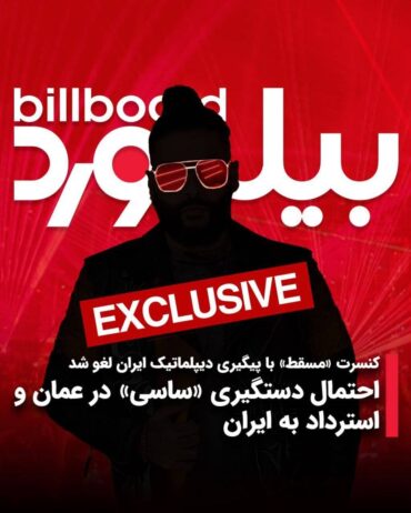 کنسرت «مسقط» با پیگیری دیپلماتیک ایران لغو شد/ احتمال دستگیری «ساسی» در عمان و استرداد به ایران