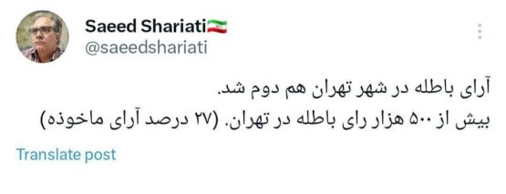 آرای باطله در تهران چندم شد؟ باطله