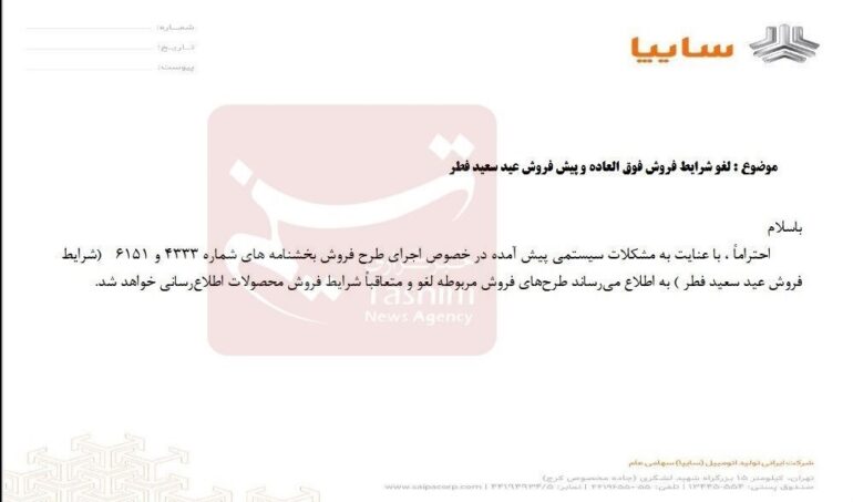 فوری؛ فروش عید فطر محصولات سایپا لغو شد