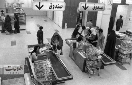 عکس زیر خاکی از فروشگاه زنجیره‌ای در تهران مربوط به بیش از ۵۰ سال قبل+عکس