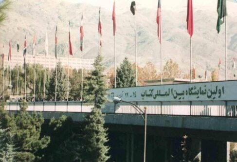 اولین نمایشگاه بین المللی کتاب تهران آبان ۱۳۶۶+(عکس)