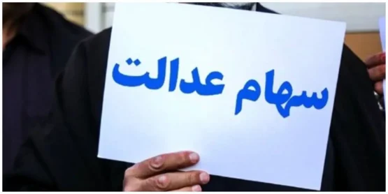 سهام عدالت