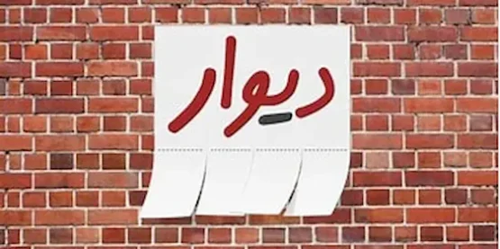 دیوار