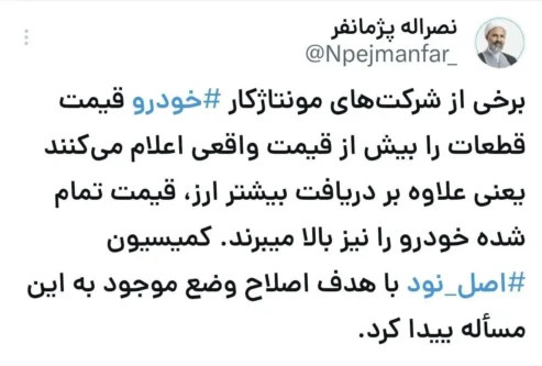 افشاگری نماینده مجلس درباره شرکتهای مونتاژ خودرو: قیمت قطعات را بیشتر اعلام میکنند افشا