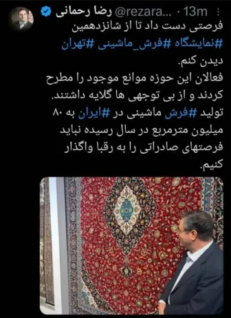 توییت وزیر سابق صمت درباره حمایت از فرش ایرانی(عکس) توییت وزیر سابق صمت درباره حمایت از فرش ایرانی(عکس)