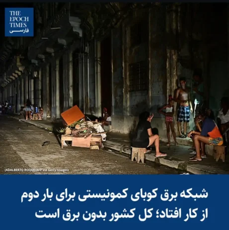 عاقبت انزوای ایدئولوژیک، کوبا در خاموشی کامل/ سرنوشت کوبا در انتظار ایران؟ عاقبت انزوای ایدئولوژیک، کوبا در خاموشی کامل/ سرنوشت کوبا در انتظار ایران؟