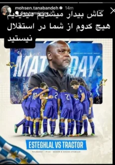 طعنه تند محسن تنابنده به بازیکنان استقلال + عکس استقلال