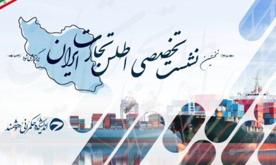 نخستین نشست تخصصی اطلس تجارت ایران برگزار میشود نخستین نشست تخصصی اطلس تجارت ایران برگزار میشود
